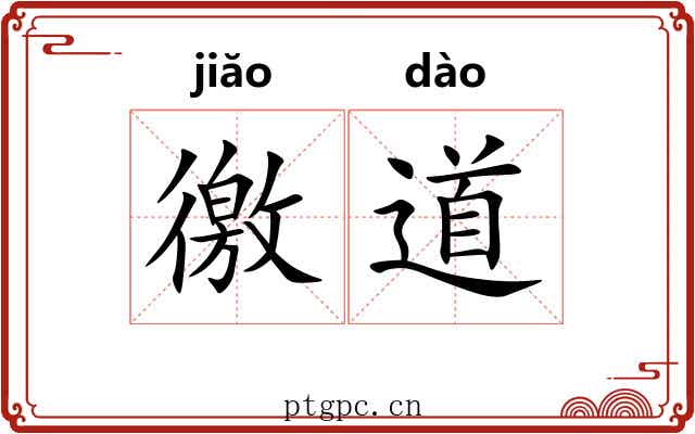 徼道