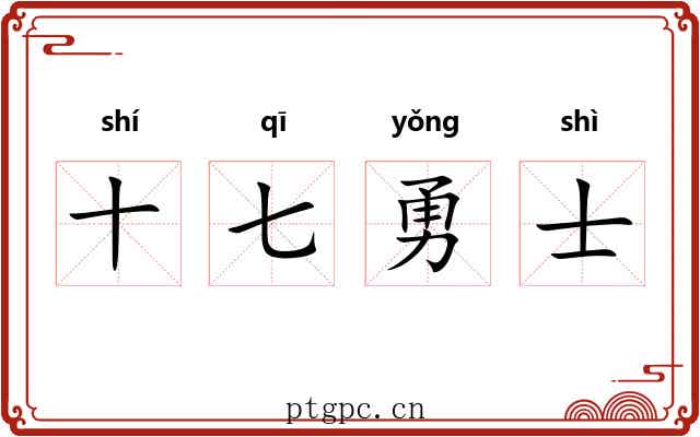 十七勇士 十七勇士