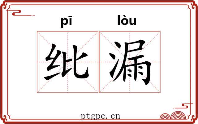 纰漏