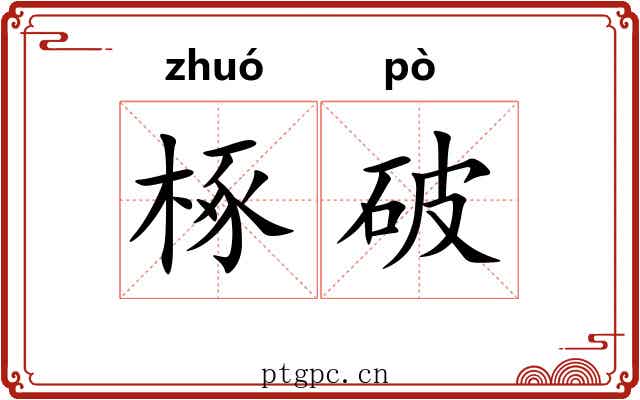 椓破 椓破