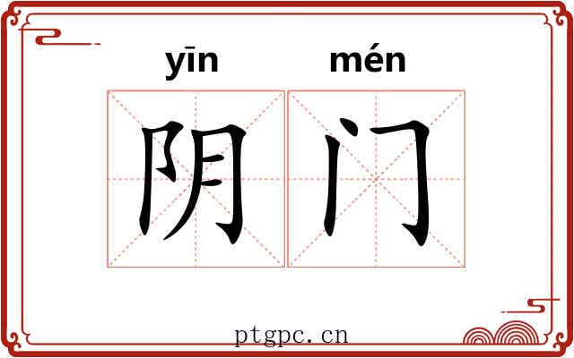 阴门