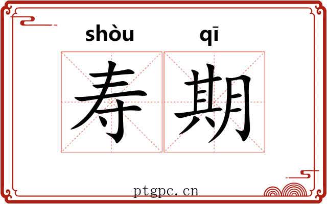 寿期 寿期