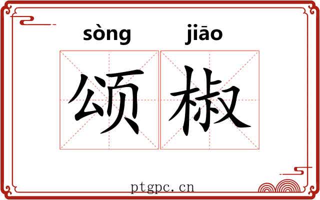 颂椒