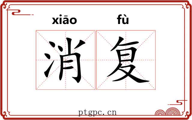 消复