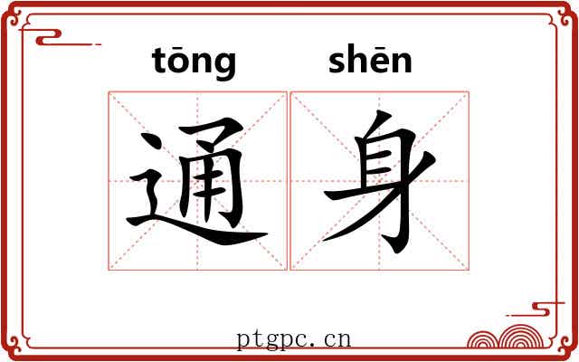 通身