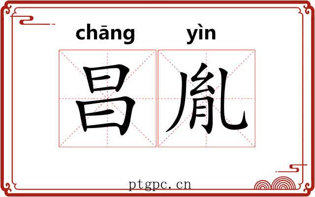 昌胤