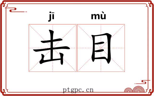 击目