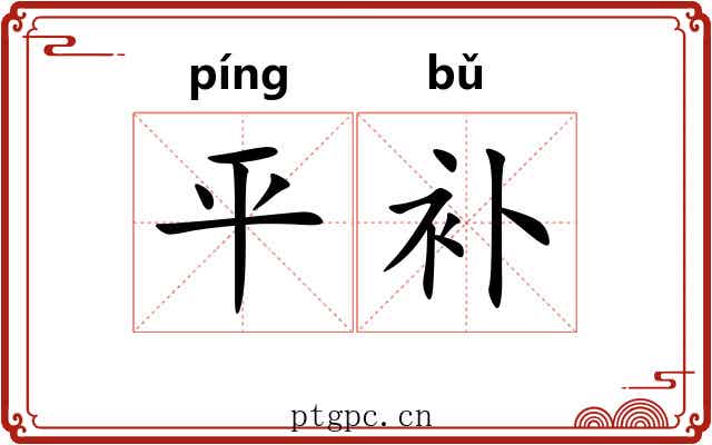 平补