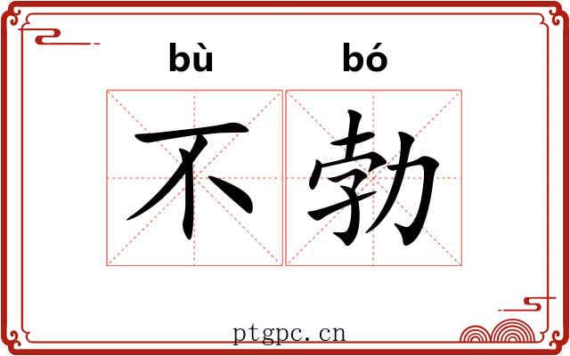 不勃