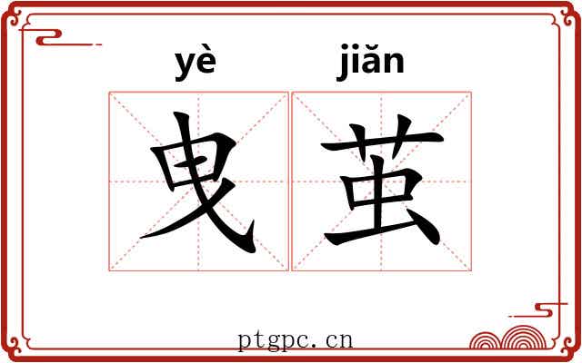 曳茧