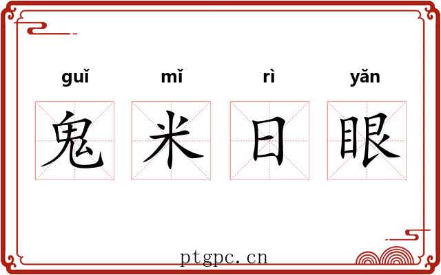 鬼米日眼