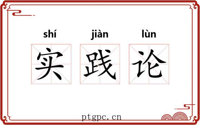 实践论