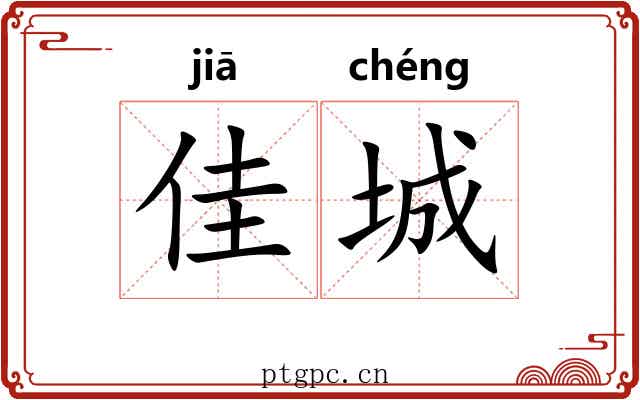 佳城