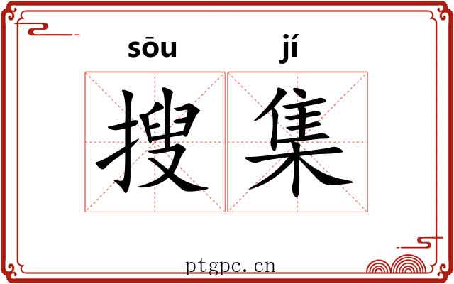 搜集