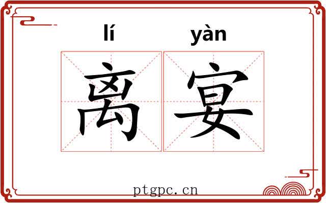 离宴