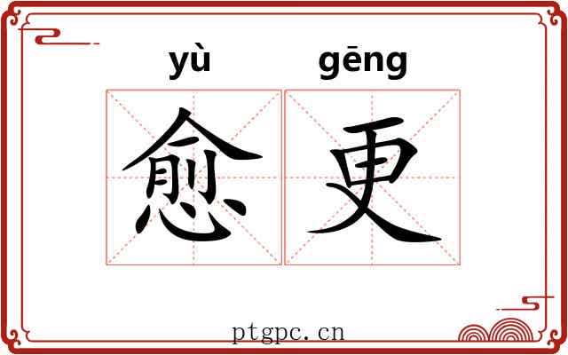 愈更 愈更