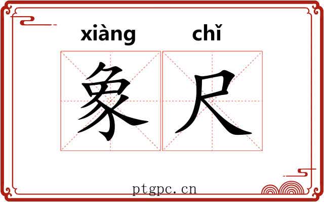 象尺