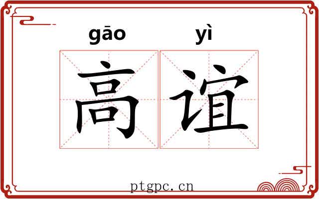 高谊