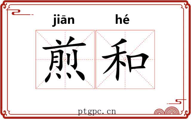 煎和