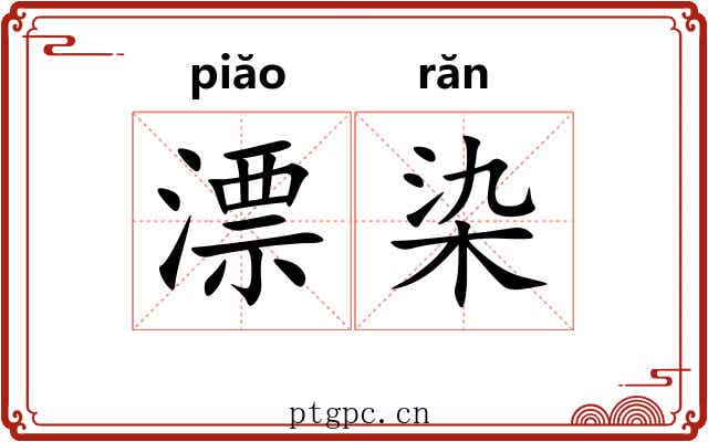 漂染