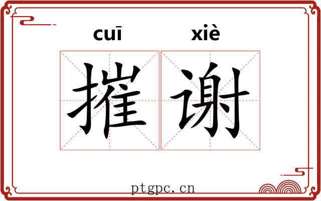 摧谢