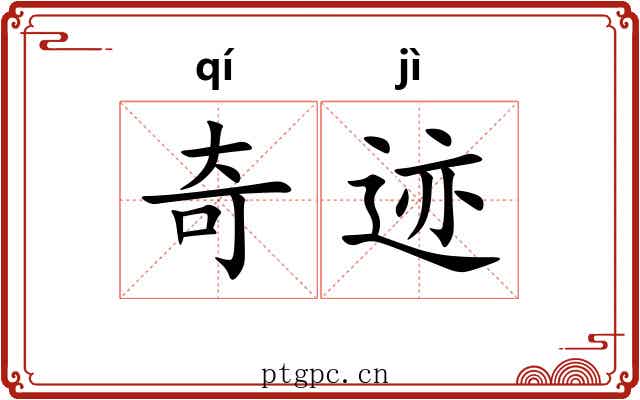 奇迹