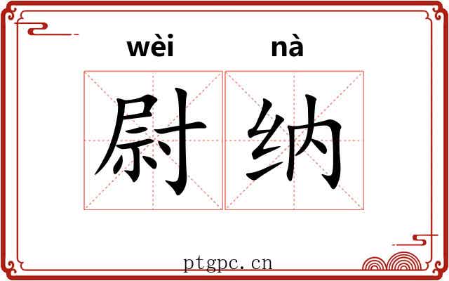 尉纳