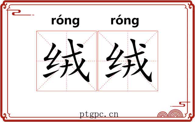 绒绒
