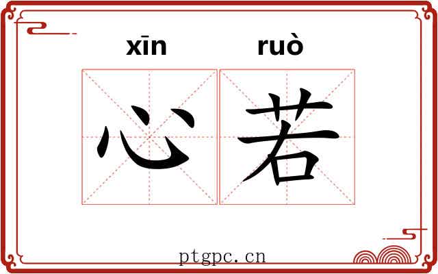 心若 心若