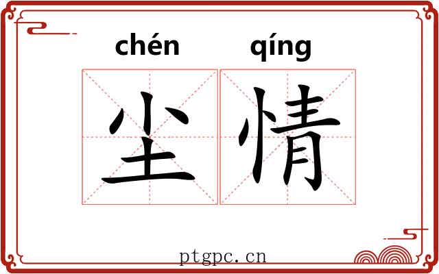 尘情