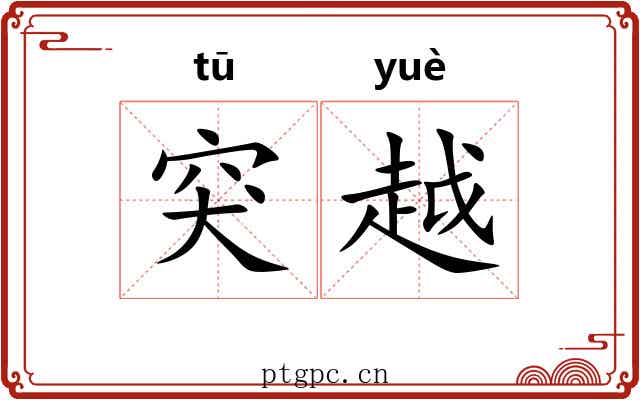 突越 突越