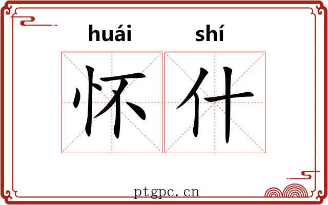 怀什