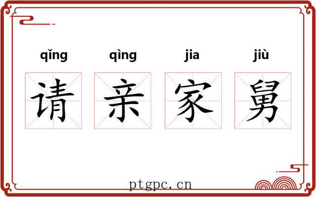 请亲家舅 请亲家舅
