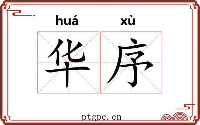 华序