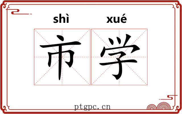 市学