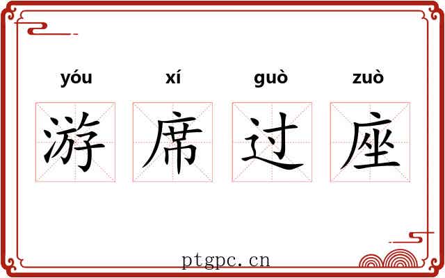 游席过座