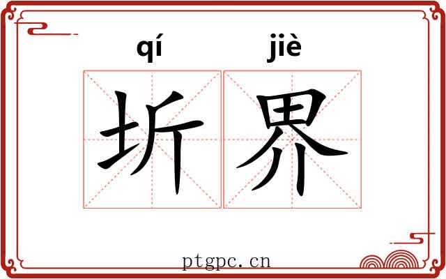 圻界