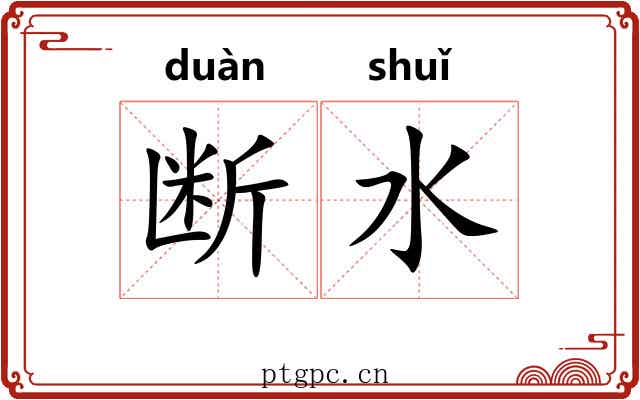 断水