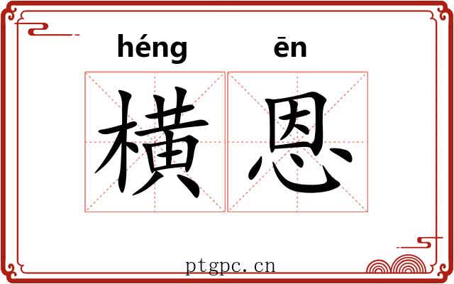 横恩
