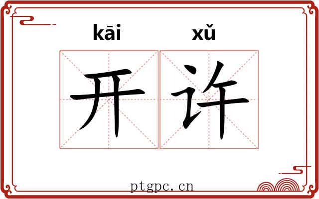 开许 开许