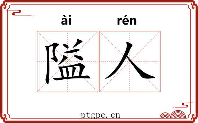 隘人