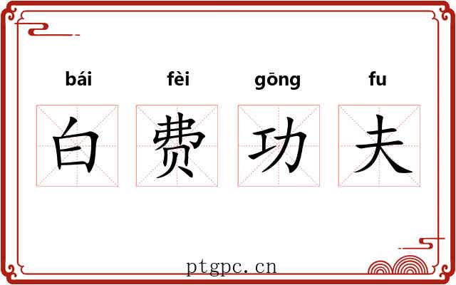 白费功夫 白费功夫