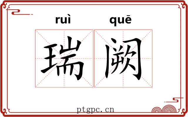 瑞阙