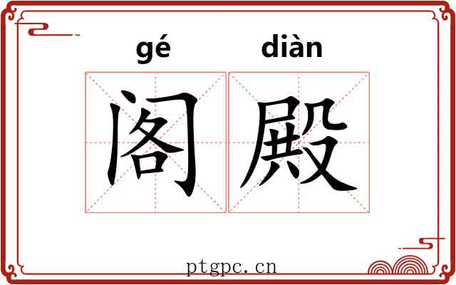 阁殿