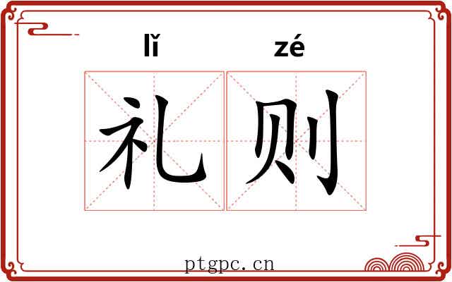 礼则