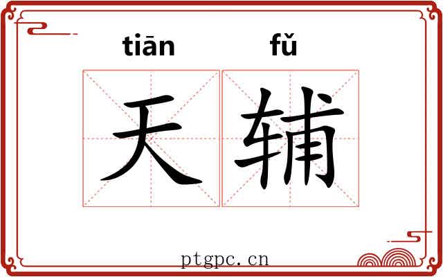 天辅 天辅
