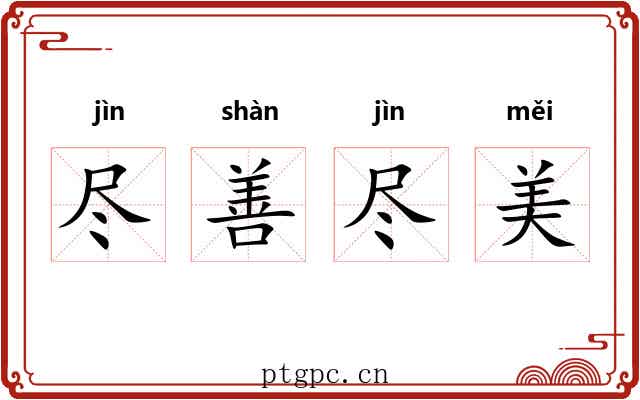 尽善尽美 尽善尽美