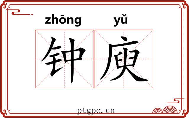 钟庾