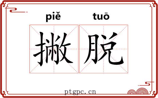 撇脱