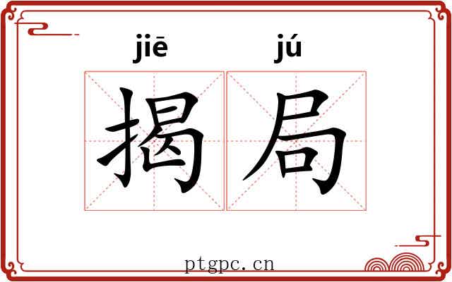 揭局